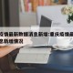 重庆疫情最新数据消息新增:重庆疫情最新数据消息新增情况