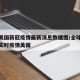 全球美国新冠疫情最新消息数据图/全球新冠肺炎实时疫情美国