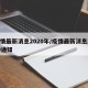疫情最新消息2020年/疫情最新消息2020通知