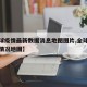 【全球疫情最新数据消息地图图片,全球疫情最新情况地图】