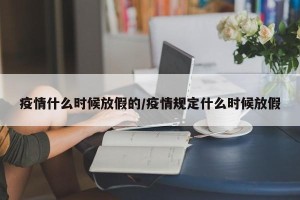 疫情什么时候放假的/疫情规定什么时候放假