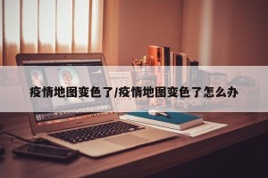 疫情地图变色了/疫情地图变色了怎么办