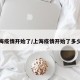 上海疫情开始了/上海疫情开始了多少年