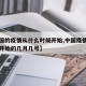 【中国的疫情从什么时候开始,中国疫情什么时候开始的几月几号】