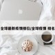 全球最新疫情排位/全球疫情 排名