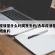 去年疫情是什么时间发生的/去年疫情是什么时候结束的