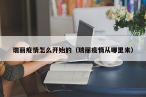 瑞丽疫情怎么开始的（瑞丽疫情从哪里来）