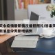 甘肃天水疫情最新情况播报图片/甘肃天水疫情最新消息今天新增病例
