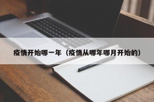 疫情开始哪一年（疫情从哪年哪月开始的）