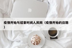疫情开始与结束时间人民网（疫情开始的日期）