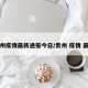 贵州疫情最新通报今日/贵州 疫情 最新
