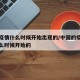 中国疫情什么时候开始出现的/中国的疫情是在什么时候开始的