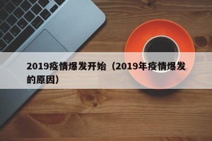 2019疫情爆发开始（2019年疫情爆发的原因）