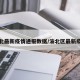 渝北最新疫情通报数据/渝北区最新疫情