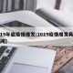 【19年底疫情爆发/2019疫情爆发具体时间】