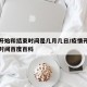 疫情开始和结束时间是几月几日/疫情开始和结束时间百度百科