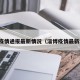 淄博疫情通报最新情况（淄博疫情最新动态）