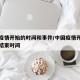 中国疫情开始的时间和事件/中国疫情开始时间和结束时间