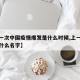 【上一次中国疫情爆发是什么时候,上一次疫情叫什么名字】