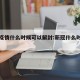 新冠疫情什么时候可以解封:新冠什么时候能解封