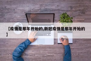 【疫情是那年开始的,新冠疫情是那年开始的】