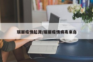 瑞丽疫情起源/瑞丽疫情病毒来自