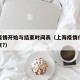 上海疫情开始与结束时间表（上海疫情什么时候结束?）