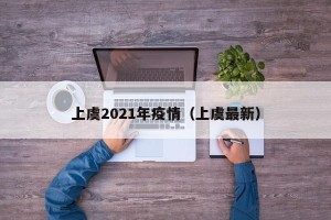上虞2021年疫情（上虞最新）