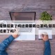 新冠疫情结束了吗还需要戴口罩吗/新冠肺炎疫情结束了吗?