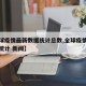 【全球疫情最新数据统计总数,全球疫情最新数据统计 新闻】