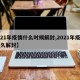 【21年疫情什么时候解封,2021年疫情多久解封】