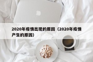 2020年疫情出现的原因（2020年疫情产生的原因）