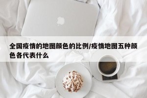 全国疫情的地图颜色的比例/疫情地图五种颜色各代表什么