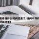 【中国疫情什么时间结束了/请问中国的疫情什么时间结束】