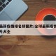 全球最新疫情排名榜图片/全球最新疫情排名榜图片大全