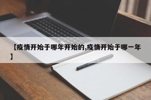 【疫情开始于哪年开始的,疫情开始于哪一年】