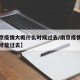 【南京疫情大概什么时候过去/南京疫情什么时候才能过去】