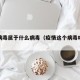 疫情病毒属于什么病毒（疫情这个病毒叫什么名字）