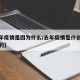 【去年疫情是因为什么/去年疫情是什么时候爆发的】