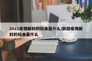2021疫情解封的标准是什么/新冠疫情解封的标准是什么