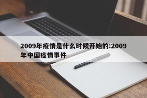 2009年疫情是什么时候开始的:2009年中国疫情事件