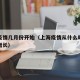 上海疫情几月份开始（上海疫情从什么时候开始零增长）