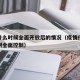 疫情什么时候全面开放后的情况（疫情什么时候得到全面控制）