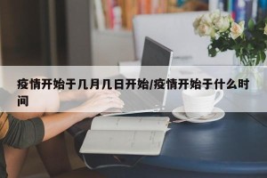 疫情开始于几月几日开始/疫情开始于什么时间