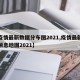 【疫情最新数据分布图2021,疫情最新数据消息地图2021】