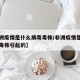 【非洲疫情是什么病毒毒株/非洲疫情是什么病毒毒株引起的】