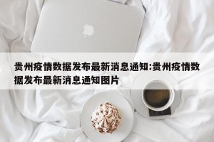 贵州疫情数据发布最新消息通知:贵州疫情数据发布最新消息通知图片