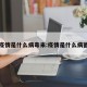 疫情是什么病毒来:疫情是什么病菌