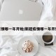 疫情哪一年开始/新冠疫情哪一年开始