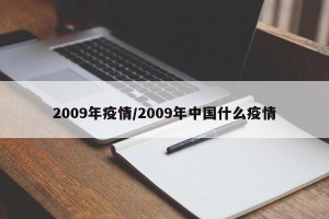 2009年疫情/2009年中国什么疫情